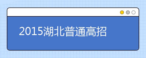 2019湖北普通高招問答：政策規(guī)定上的調整（二）