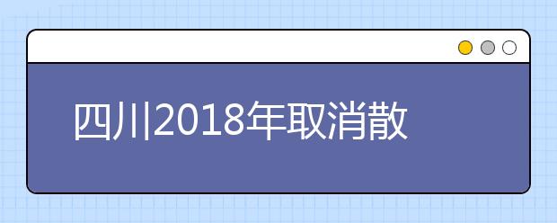 四川2019年取消散居漢族地少數民族高考加分