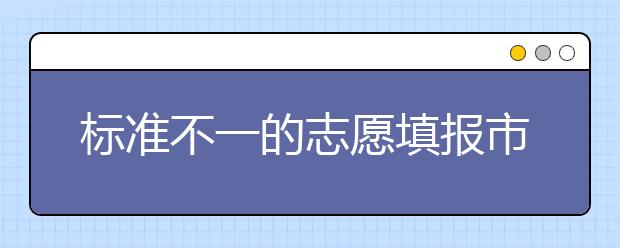 标准不一的志愿填报市场环境下，我们该选择怎样的“专家”？