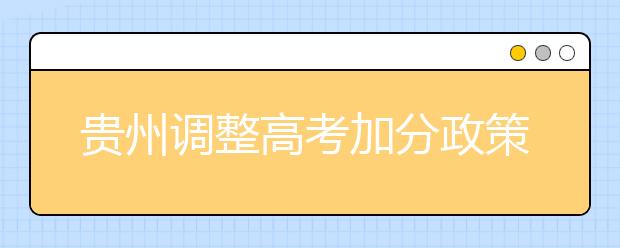 贵州调整高考加分政策