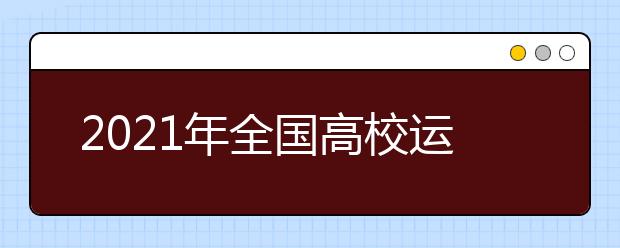 2021年全国高校运动训练、武术与民族传统体育专业招生文化考试（天津考点）考试防疫与安全须知