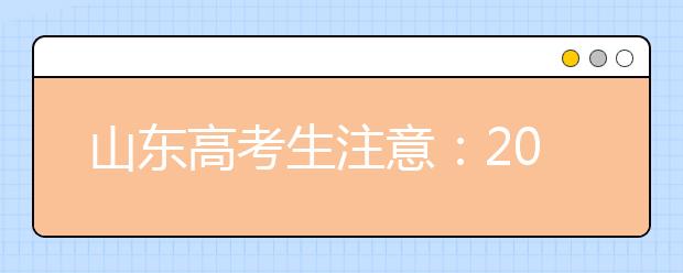 山东高考生注意：2021年高中学业水平等级考试科目选报4月12日开始