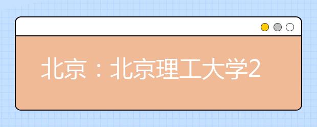 北京：北京理工大学2021年强基计划招生简章