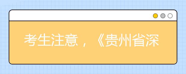 考生注意，《贵州省深化高考加分改革实施办法》发布