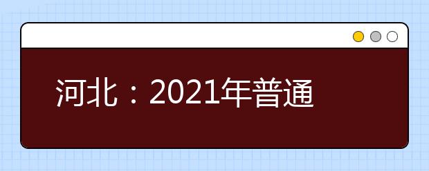 河北：2021年普通高校招生考試模擬志愿填報(bào)操作手冊(cè)