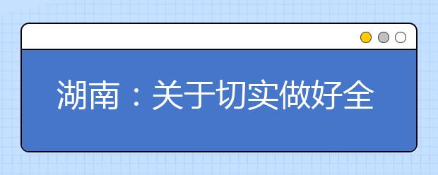 湖南：關(guān)于切實做好全省2021年普通高校招生體育類專業(yè)統(tǒng)一考試工作的通知