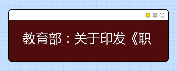 教育部：关于印发《职业教育专业目录 （2021年）》的通知