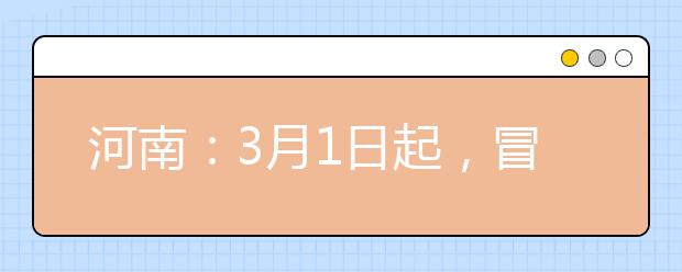 河南：3月1日起，冒名顶替行为触犯刑法