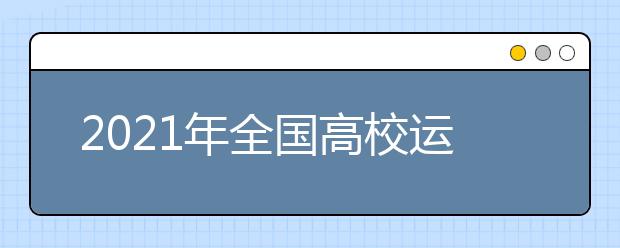 2021年全国高校运动训练、武术与民族传统体育专业招生文化考试（天津考点）考试防疫与安全须知