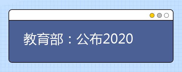 教育部：公布2020年度普通高等学校本科专业备案和审批结果的通知