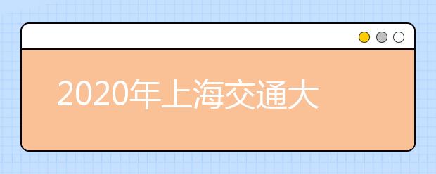 2020年上海交通大学毕业生就业质量报告已发布！