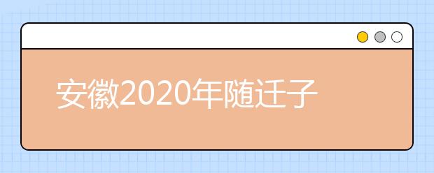 安徽2020年随迁子女异地高考报名条件