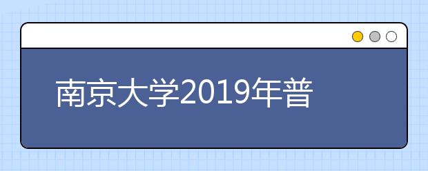 南京大学2019年普通本科招生章程