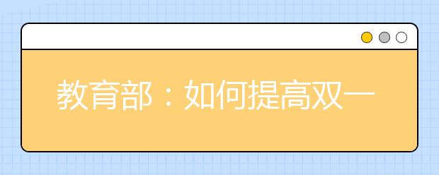 教育部：如何提高双一流高校基础研究和创新能力