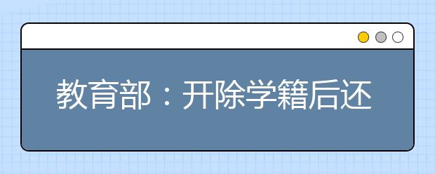 教育部：开除学籍后还能高考吗？