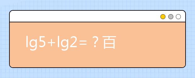 lg5+lg2=？百萬英雄壓軸題難哭 高中數(shù)學(xué)所有公式快收藏