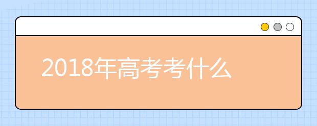 2019年高考考什么 名师为你解读高考大纲