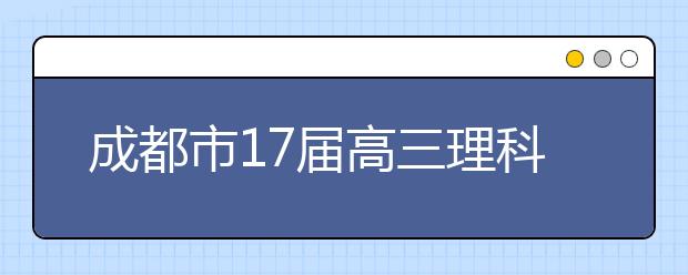 成都市17屆高三理科數(shù)學(xué)三診考試試卷