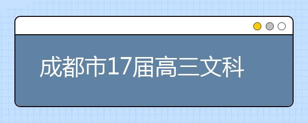 成都市17屆高三文科數(shù)學(xué)三診考試試卷