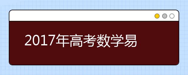 2019年高考数学易错易混考点总结