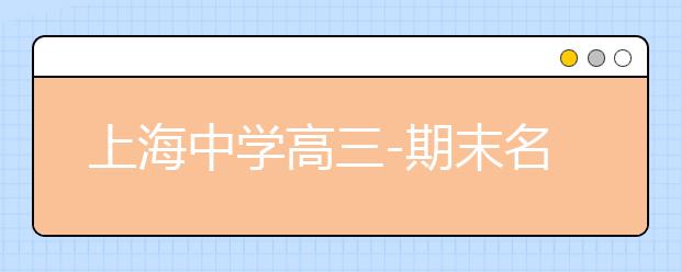 上海中學高三-期末名校精品理科數(shù)學