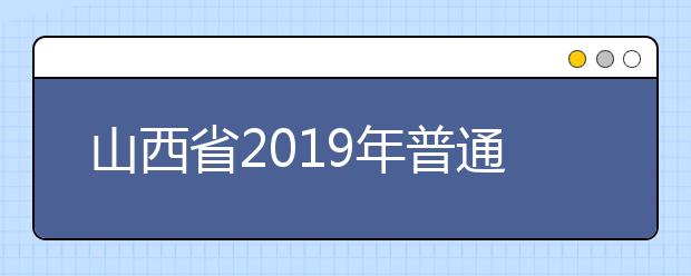 山西省2019年普通高校招生外語口試成績揭曉