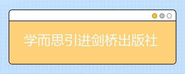 學而思引進劍橋出版社專屬定制教材，全面升級英語課程