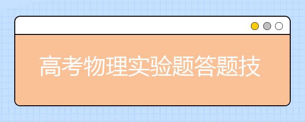 高考物理實驗題答題技巧