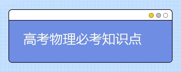 高考物理必考知识点