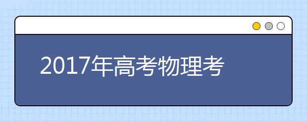 2019年高考物理考點預測和分析