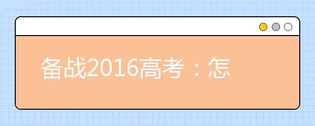 備戰(zhàn)2019高考：怎樣做好高考物理一輪復習及準備