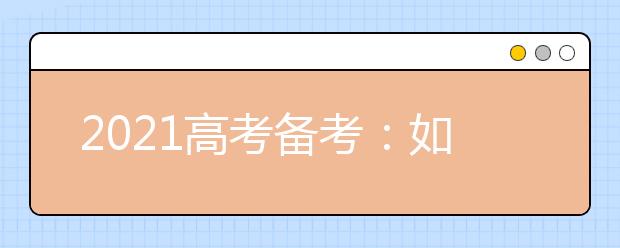 2021高考備考：如何復(fù)習(xí)化學(xué)實驗題