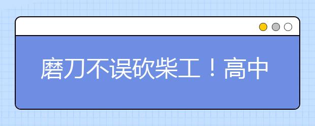 磨刀不误砍柴工！高中化学学习方法总结