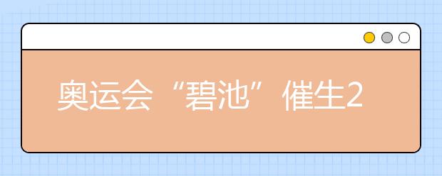 奧運會“碧池”催生2019高考化學(xué)新題型？