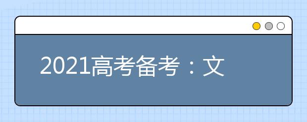 2021高考备考：文言文断句