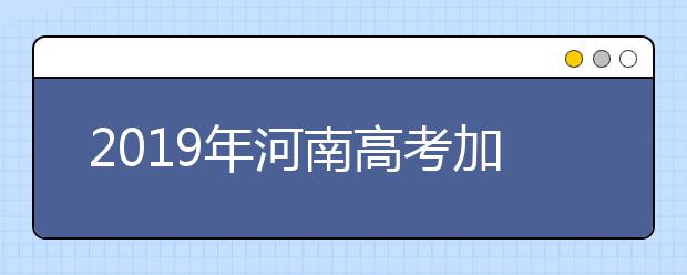 2019年河南高考加分及照顾政策