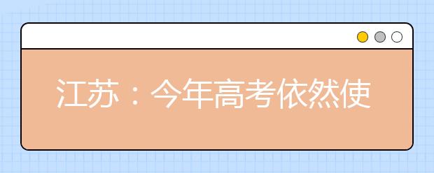 江蘇：今年高考依然使用現行方案