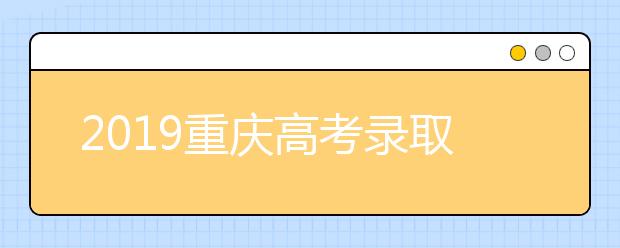 2019重慶高考錄取照顧政策