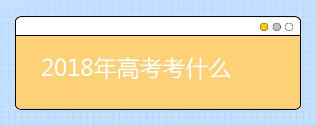 2019年高考考什么 名师为你解读高考大纲