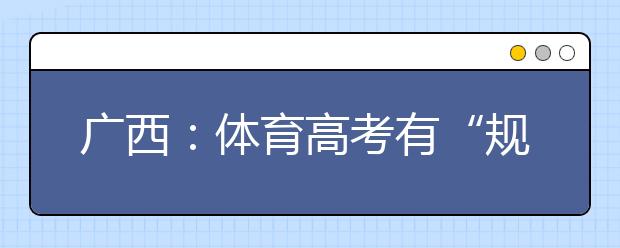 廣西：體育高考有“規(guī)定動作” 組合游泳模式不得更改