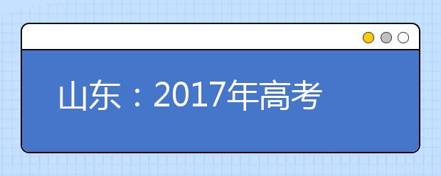 山東：2019年高考藝術(shù)類專業(yè)招生工作實施方案