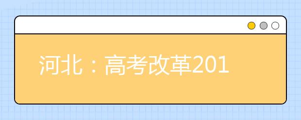 河北：高考改革2019年秋季啟動引熱議