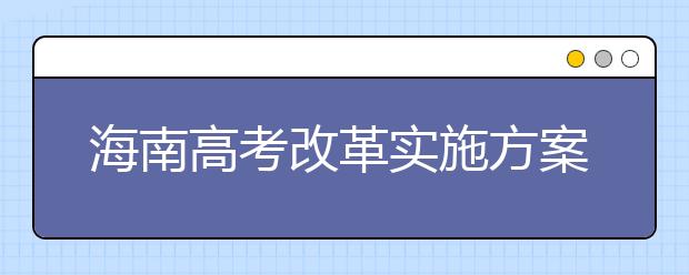 海南高考改革實施方案已報教育部備案