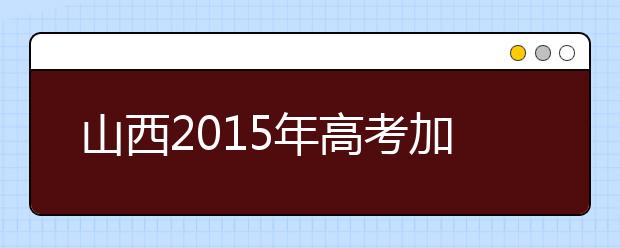 山西2019年高考加分照顧資格考生名單（97人）