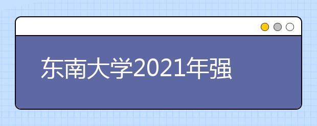 东南大学2021年强基计划招生简章