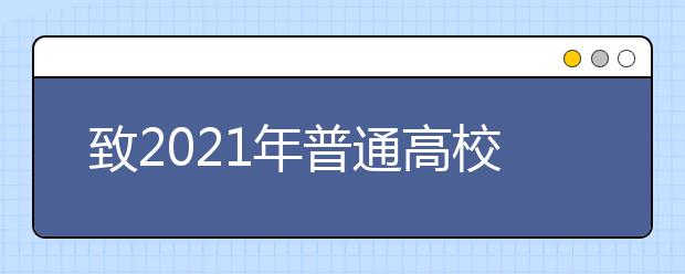 致2021年普通高校招生体育专业考试考生的一封信