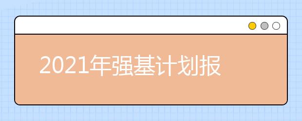 2021年強(qiáng)基計(jì)劃報(bào)名官方入口：陽(yáng)光高考