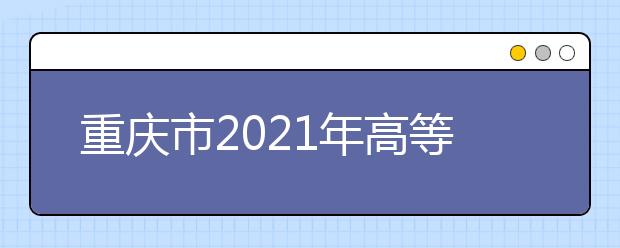 重庆市2021年高等职业教育分类考试招生录取最低控制分数线出炉啦