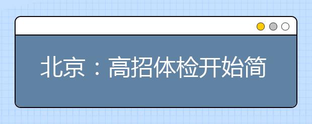 北京：高招体检开始简化流程 分批错峰