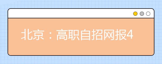 北京：高职自招网报4月1日截止